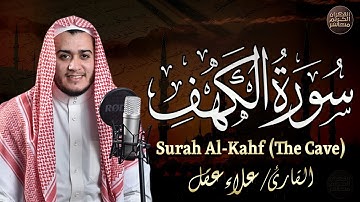 سورة الكهف كاملة تلاوة هادئة تريح القلب وتشرح الصدر - القارئ علاء عقل Sourate al kahf Full