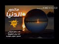 صباح الخير حاتم العراقي و رباب الكويتية ب البوم ماتدور الدنيا تحية طيبة لرقي مسامعكم صباح الخير حاتم العراقي و رباب الكويتية ب البوم ماتدور الدنيا تحية طيبة لرقي مسامعكم