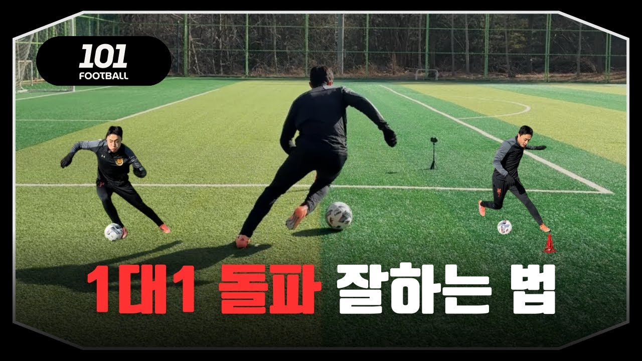 1대1 돌파 잘하고 싶으면 꼭 보세요.