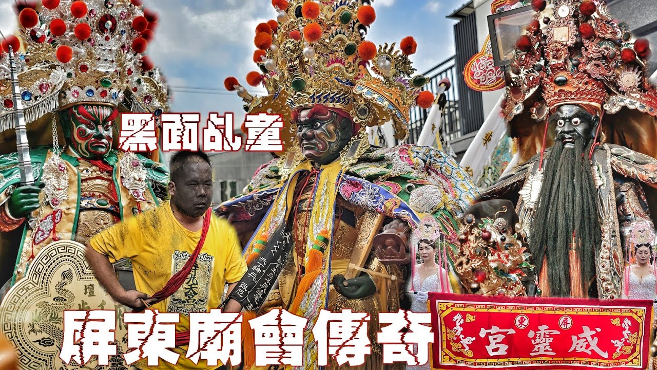 屏東傳奇吳三王！徒步謁祖迎廟會•兄弟做陣來相挺•5頂轎隆重不簡單•熱鬧滾滾氣氛讚（屏東威靈宮.吳府千歲.蓋新廟踏廟地遶境）