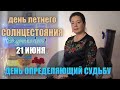 ДЕНЬ ЛЕТНЕГО СОЛНЦЕСТОЯНИЯ 21 ИЮНЯ 2022 ДЕНЬ, ОПРЕДЕЛЯЮЩИЙ СУДЬБУ