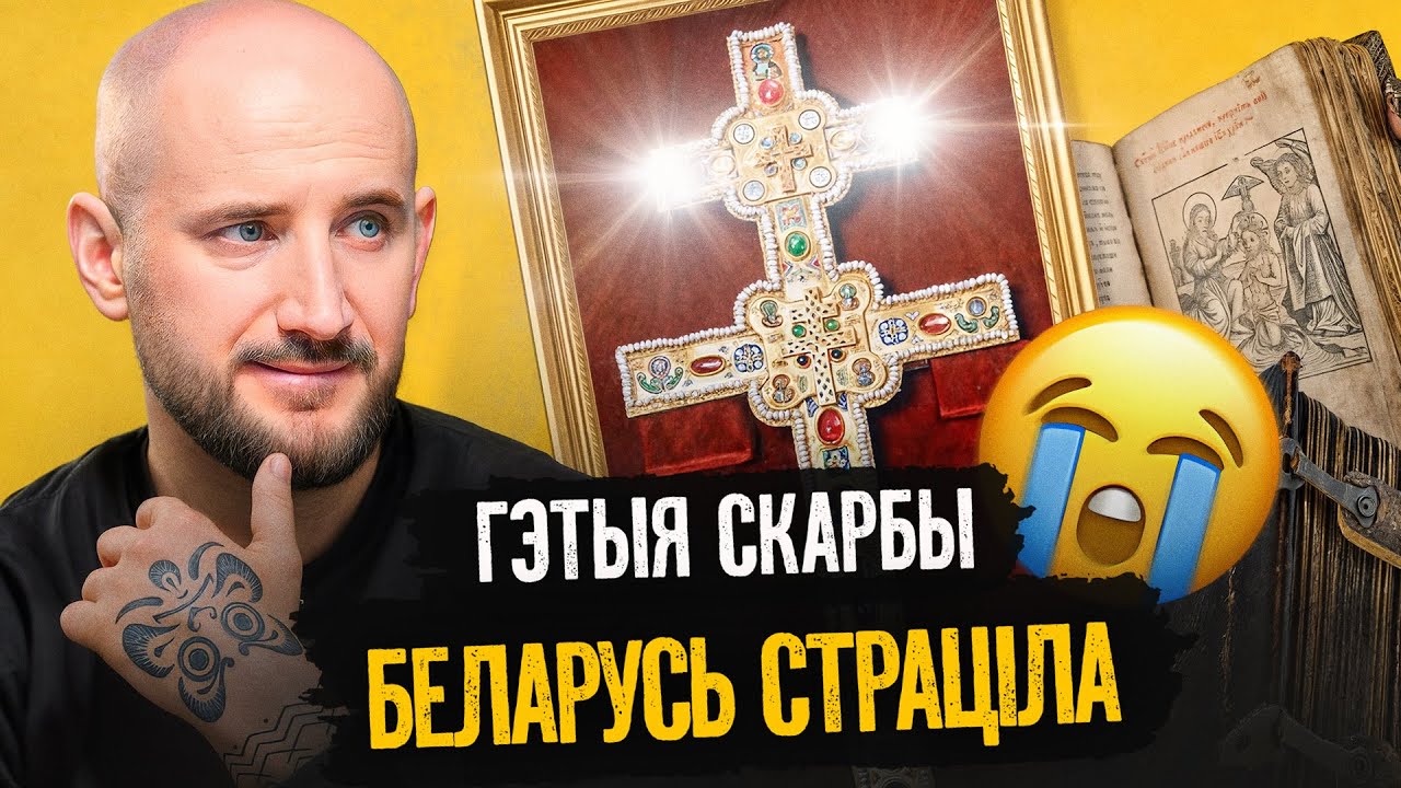 Кто и какие сокровища украл из Беларуси: крест Ефросиньи Полоцкой, библиотека Радзивиллов