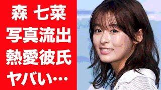 【驚愕】森七菜が事務所を移籍した理由や熱愛彼氏の正体に震えが止まらない！『真夏のシンデレラ』に出演する女優の関係者が流出させた1枚の写真に一同驚愕！