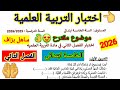 اختبار الفصل الثاني في مادة التربية العلمية للسنة الخامسة ابتدائي اختبارات الفصل الثاني ابتدائي