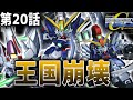 【SDガンダムGジェネレーションNEO】第20話「王国崩壊」【ゆっくり実況】