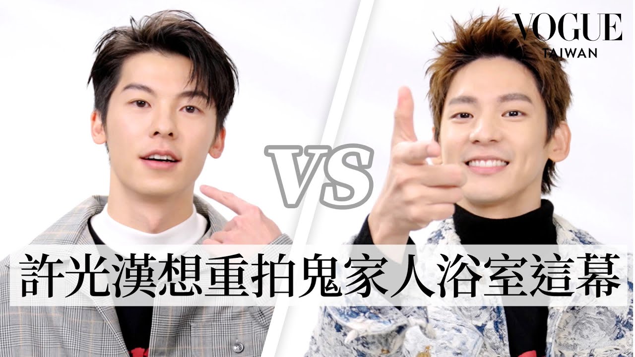 [ENG SUB] 許光漢、林柏宏「不敢相信」默契大考驗！《關於我和鬼變成家人的那件事》戲外誰的同性緣更好？｜Vogue Quiz｜Vogue Taiwan