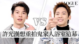 Download Lagu [ENG SUB] 許光漢、林柏宏「不敢相信」默契大考驗！《關於我和鬼變成家人的那件事》戲外誰的同性緣更好？｜Vogue Quiz｜Vogue Taiwan MP3