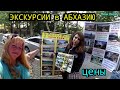 АБХАЗИЯ из Адлера / СОЧИ 🌺 ЦЕНЫ на ЭКСКУРСИИ  🌴 СОЧИ ВОЯЖ