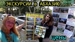 АБХАЗИЯ из Адлера / СОЧИ 🌺 ЦЕНЫ на ЭКСКУРСИИ  🌴 СОЧИ ВОЯЖ