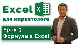 Курс Excel для Маркетолога. 5. Формулы в Excel