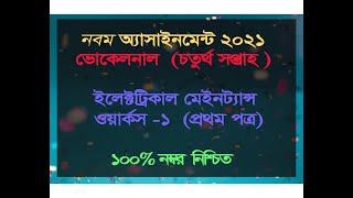 Class 9 Vocational Electrical Maintenance Workers -1 Assignment Solution 4th Week