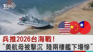 兵推2026台海戰! 「美航母被擊沉 陸兩棲艦下場慘」 | 十點不一樣 20220810