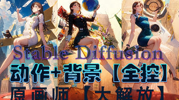 stable-diffusion动作+背景【全控】-controlnet seg+动作+深度图的用法