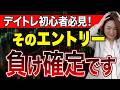 そのエントリー やる前から負けが確定しています