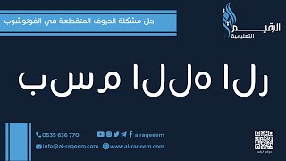 حل مشكلة الحروف المتقطعة في الفوتوشوب  2021