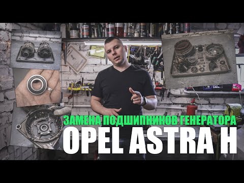 Замена подшипников генератора Bosch (100A) Opel Astra H: разборка/сборка, дефектовка