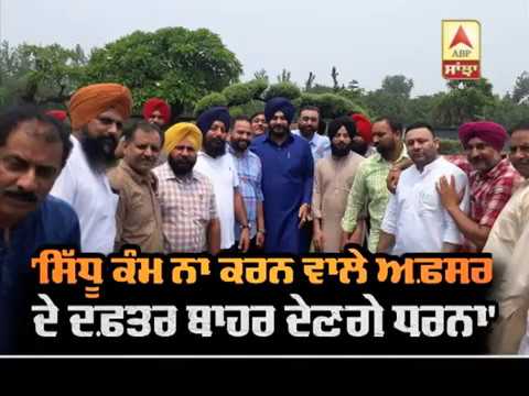 `Sidhu ਕੰਮ ਨਾ ਕਰਨ ਵਾਲੇ ਅਫ਼ਸਰ ਦੇ ਦਫ਼ਤਰ ਬਾਹਰ ਦੇਣਗੇ ਧਰਨਾ` | ABP Sanjha |