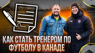 КАК СТАТЬ ТРЕНЕРОМ ПО ФУТБОЛУ В КАНАДЕ?