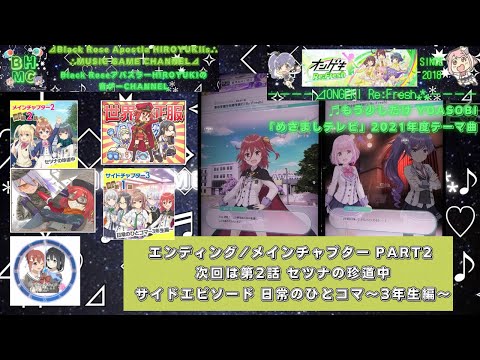 『オンゲキアドベンチャー オンゲキRe:Fresh』エンディング/メインチャプター PART2 次回は第2話 セツナの珍道中サイドエピソード 日常のひとコマ～3年生編～