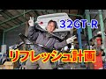 R32 GT-R 一気にリフレッシュ