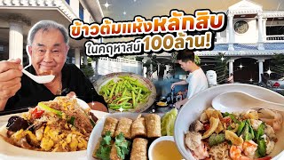 ‘ข้าวต้มแห้ง’หลักสิบ ขายในคฤหาสน์เศรษฐี 100 ล้าน!! “ข้าวต้มแห้งคุณนิว”