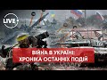 ❗️ВІЙНА РОСІЇ ПРОТИ УКРАЇНИ / Останні новини / Що відбувається насправді?