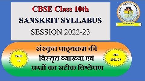 class 10 sanskrit syllabus  2022-23 with full explanation संस्कृत पाठ्यक्रम 2022-23पर विस्तृतचर्चा