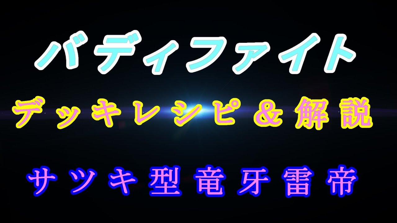 バディファイト サツキ型竜牙雷帝デッキ レシピ解説 バディファイト