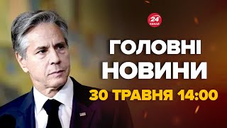 Блінкен натякнув на цікаве рішення по Україні. Путін точно неочікував – Новини за 30 травня 14:00