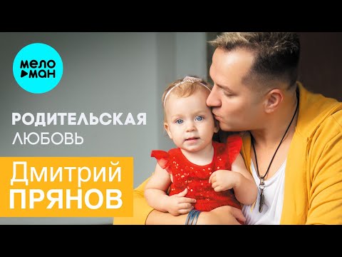 Дмитрий Прянов - Родительская любовь (Single 2023)