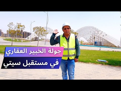 جولة الخبير العقاري في مستقبل سيتي  