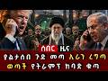 ሰበር ሰበር ያልታሰበ ጉድ መጣ ኢራን ረግጣ ወጣች የትራምፕ ከባድ ቁጣ 
