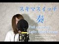 スキマスイッチ『奏』Full cover by Lefty Hand Cream