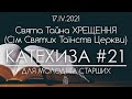 Свята Тайна ХРЕЩЕННЯ // СІМ СВЯТИХ ТАЇНСТВ // 17.04.2021