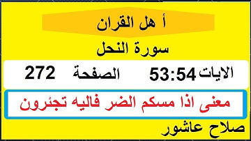 شرح احكام تجويد القران الكريم سورة النحل الايات  53:54 #قران_احكام_تجويد