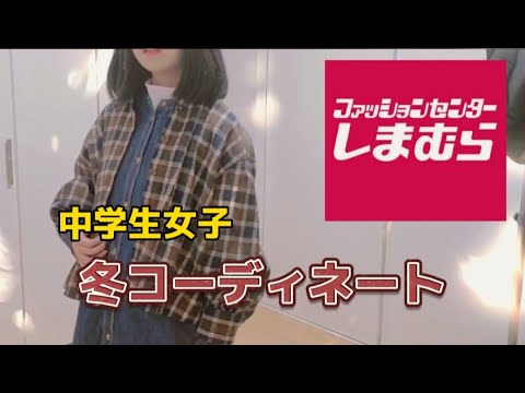 しまむら 中学生娘の冬コーデ第2弾 買い足し5点7040円 前回の秋冬購入品アイテムと合わせて14パターンコーディネート Youtube