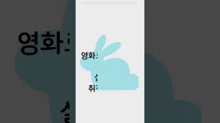 2024.04.08 오늘의 운세 토끼띠운세 보고 가세요 #오늘의운세 #토끼띠 #토끼띠운세