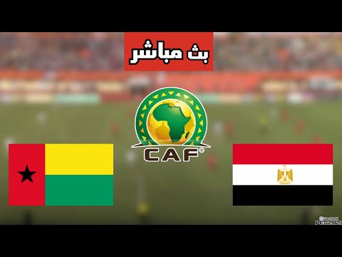بث مباشر مباراة مصر وغينيا بيساو في تصفيات كأس العالم 2026 اليوم