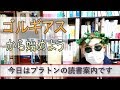 【初心者】プラトンの哲学書は最初どれから読むのがおすすめか哲学修士が解説