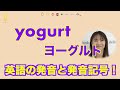 『yogurt　ヨーグルト』カタカナ英語の代表｜英語の発音　(No.397)