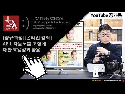 [조아포토스쿨][니콘D클럽] AE-L 노출고정 효용성과 활용 YouTube 공개용