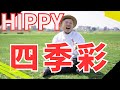 四季彩-SHIKISAI-【HIPPY】/ MAD