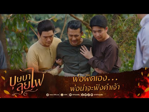 พ่อผิดเอง... พ่อน่าจะฟังคำเจ้า | ละคร บุษบาลุยไฟ