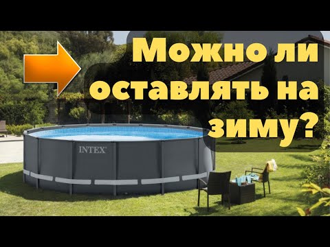 Можно ли оставлять бассейн на зиму или НЕТ? Каркасный Бассейн INTEX. 3й год опыта