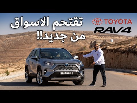 هل هي الافضل تويوتا راف 4 هايبرد الشكل الجديد مميزات و عيوب   4 