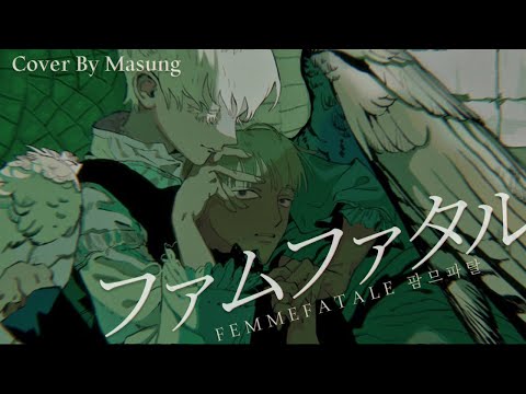 〔마성MASUNG〕ファムファタル (FEMMEFATALE) cover