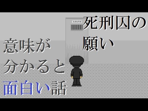 Rpgツクールmv 意味が分かると面白い話 死刑囚の願い 解説付き Youtube