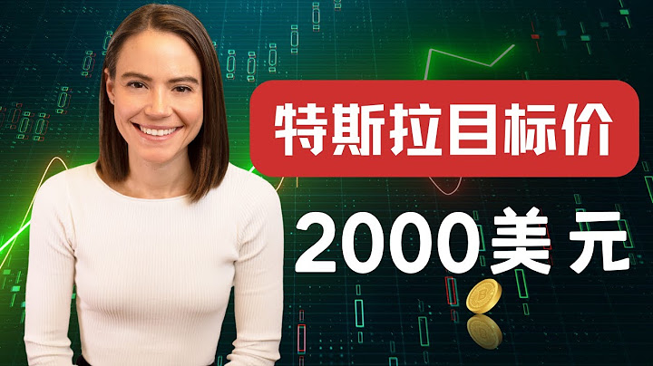 特斯拉被低估了？方舟基金逆勢投資4200萬美元，看好2027年2000美元目標價! Is Tesla stock price underated? - 天天要聞