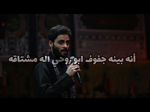 إنه بينه اجفوف ابوي ورحي اله مشتاقه مصطفى السوداني