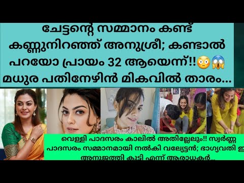 ചേട്ടന്റെ സമ്മാനം കണ്ട് കണ്ണുനിറഞ്ഞ് അനുശ്രീ; കണ്ടാൽ പറയോ പ്രായം 32 ആയെന്ന്!!മധുരപതിനേഴിൻമികവിൽതാരം.